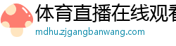 体育直播在线观看